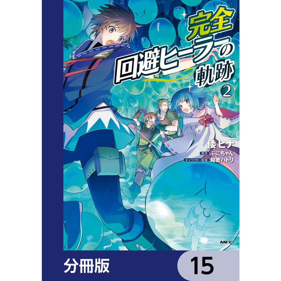 完全回避ヒーラーの軌跡【分冊版】 15 電子書籍版 / 著者:倭ヒナ 原作:ぷにちゃん キャラクター原案:匈歌ハトリ  :B00162962867:ebookjapan - 通販 - Yahoo!ショッピング