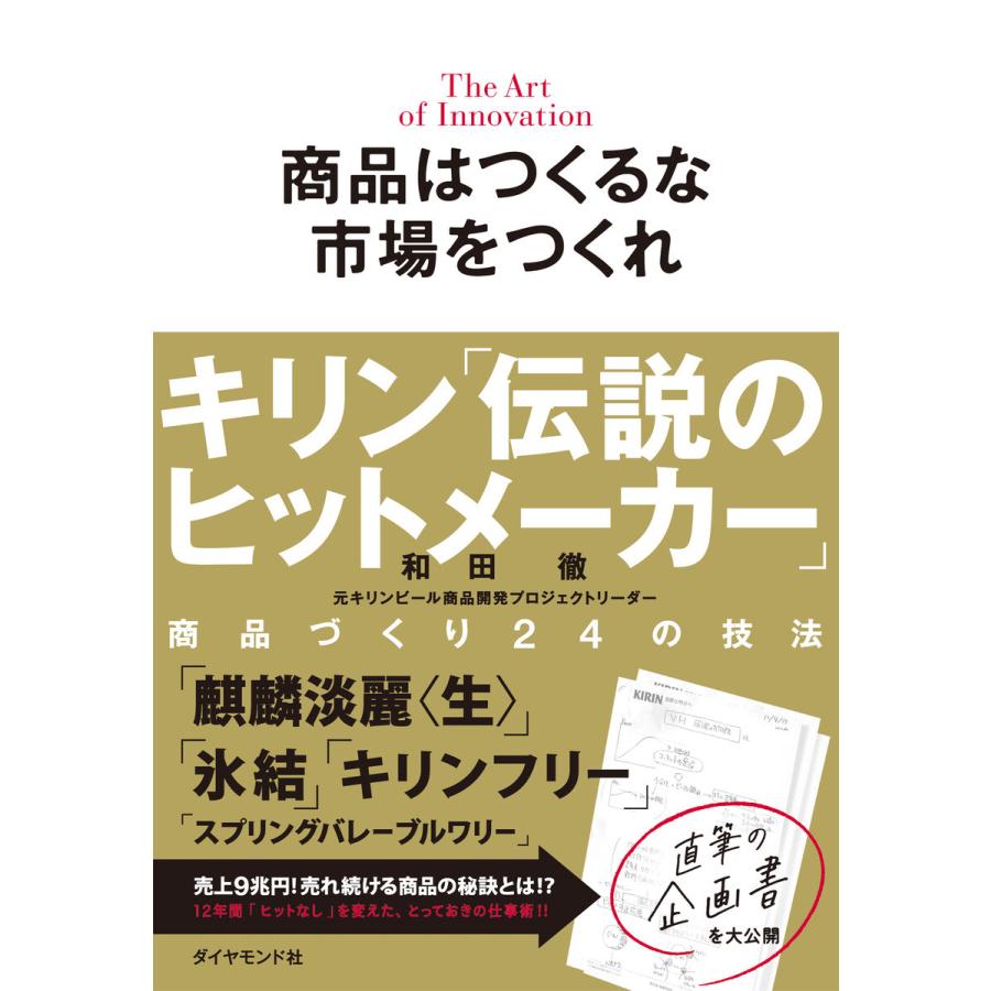 商品はつくるな 市場をつくれ―――キリン「伝説のヒットメーカー」商品づくり24の技法 電子書籍版 / 著:和田徹｜ebookjapan