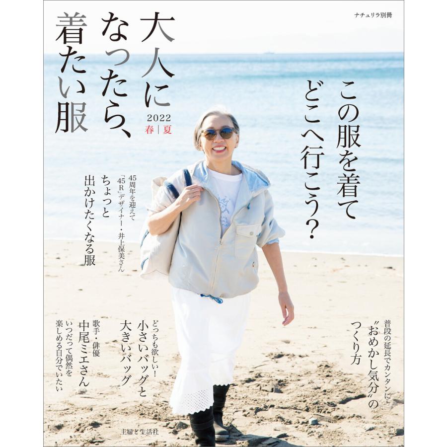 大人になったら、着たい服 2022春夏 電子書籍版 / 主婦と生活社｜ebookjapan