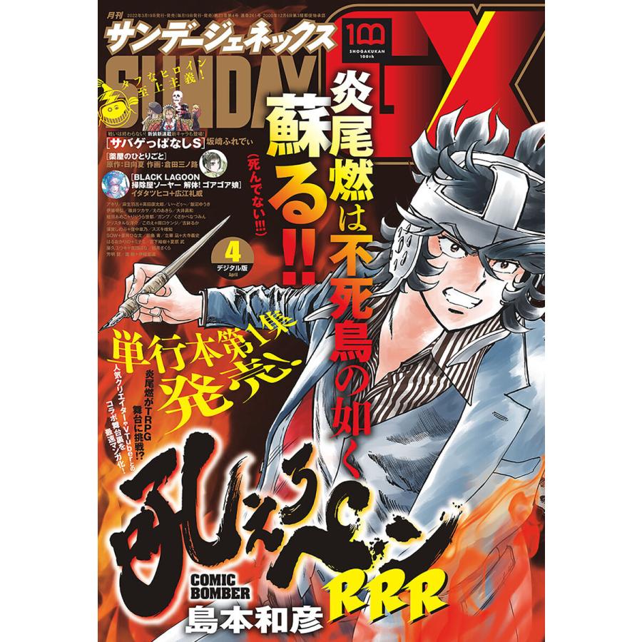 月刊サンデーGX 2022年4月号(2022年3月19日発売) 電子書籍版 / サンデーGX編集部｜ebookjapan