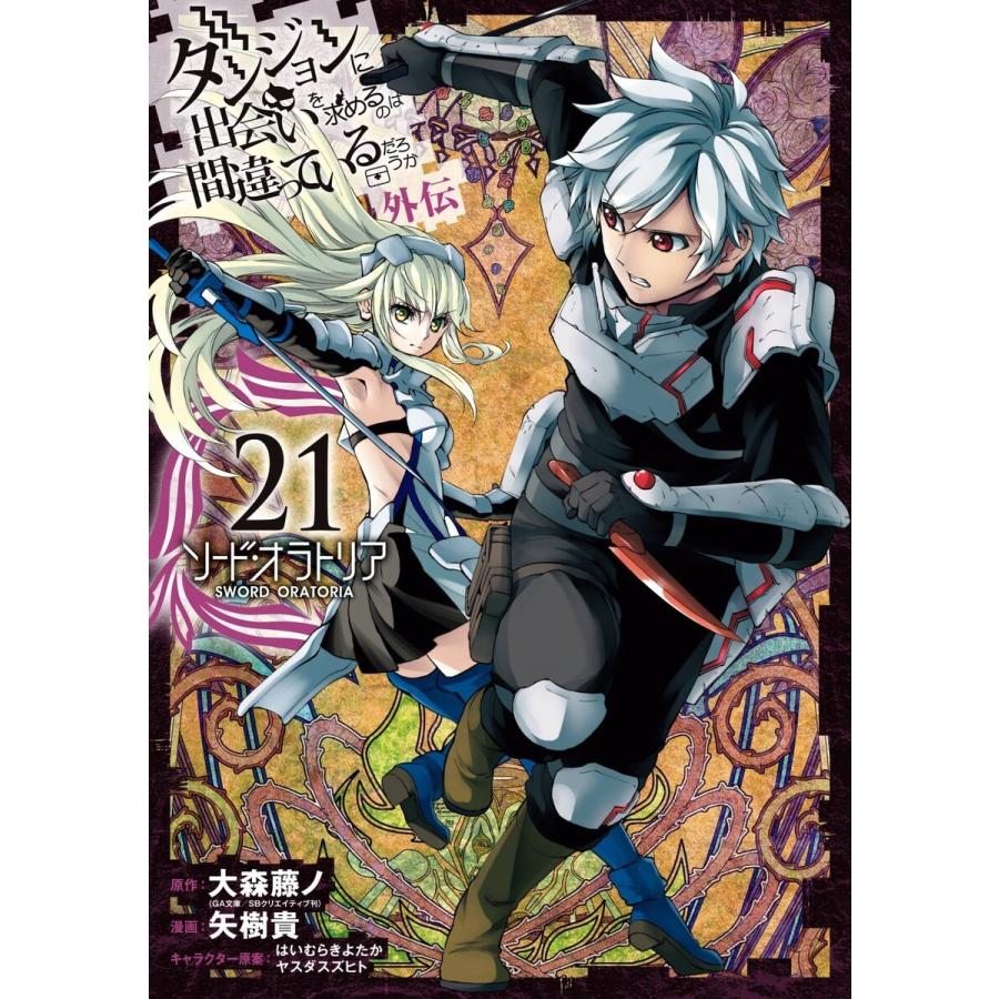 【デジタル版限定特典付き】ダンジョンに出会いを求めるのは間違っているだろうか 外伝 ソード・オラトリア (21) 電子書籍版｜ebookjapan