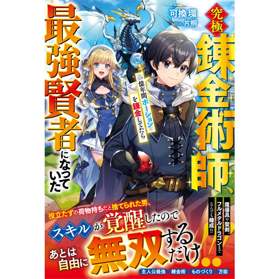 究極錬金術師、一億年間ポーションを錬金してたら最強賢者になっていた 電子書籍版 / 可換環/片桐 | 