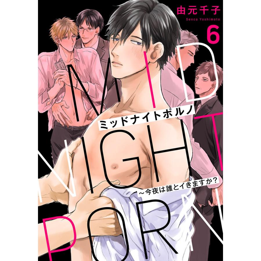 ミッドナイトポルノ〜今夜は誰とイきますか? (6) 電子書籍版 / 由元千子｜ebookjapan