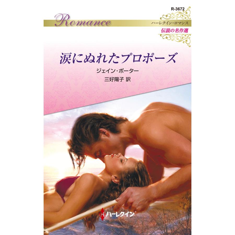 涙にぬれたプロポーズ【ハーレクイン・ロマンス版】 電子書籍版 / ジェイン・ポーター/三好陽子 | 