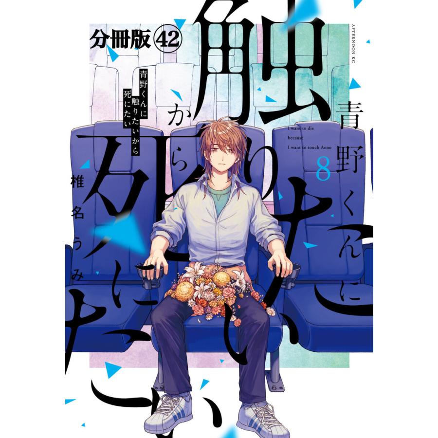 青野くんに触りたいから死にたい 分冊版 (42) 電子書籍版 / 椎名うみ｜ebookjapan