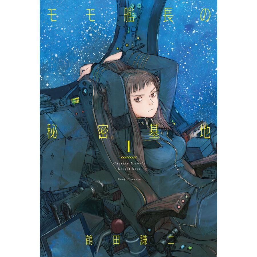 モモ艦長の秘密基地 (1) 電子書籍版 / 鶴田謙二 : ebookjapan ヤフー店