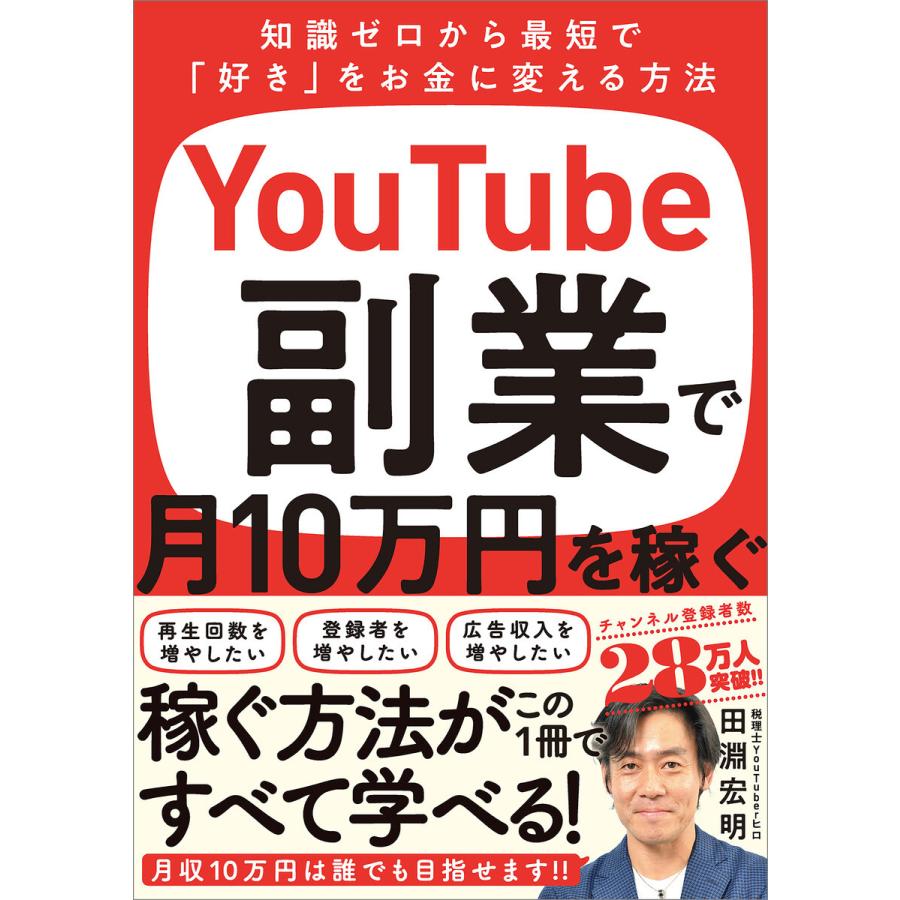 YouTube副業で月10万円を稼ぐ 電子書籍版 / 田淵宏明｜ebookjapan