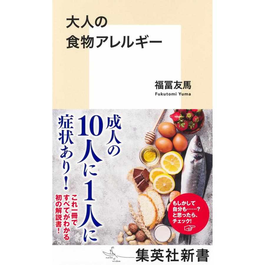 大人の食物アレルギー 電子書籍版 / 福冨友馬｜ebookjapan