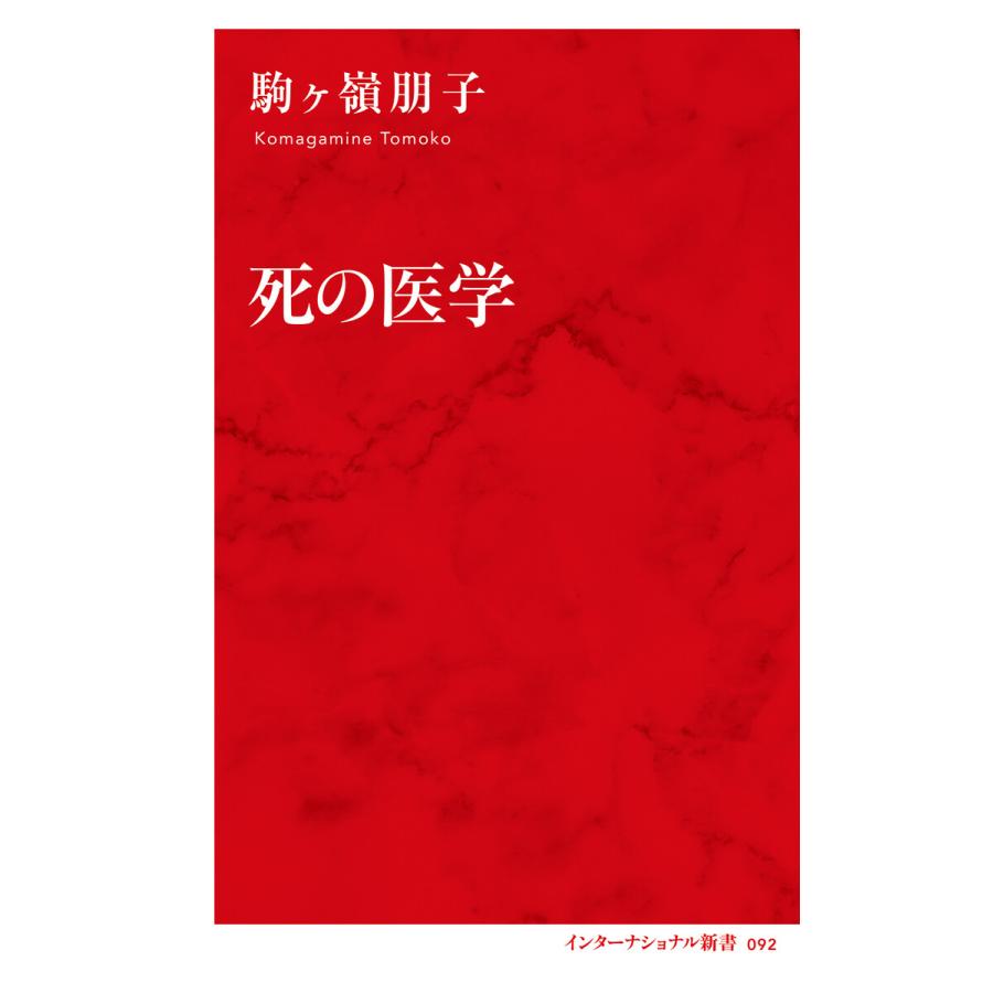 死の医学(インターナショナル新書) 電子書籍版 / 駒ヶ嶺朋子 | 