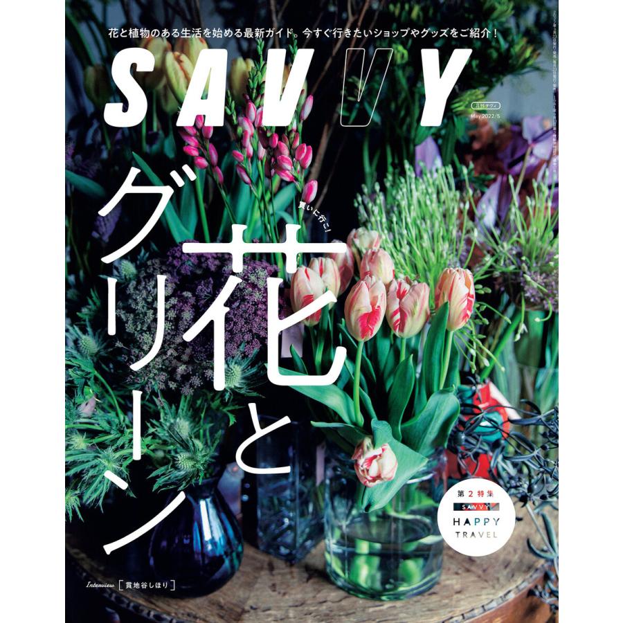 SAVVY 2022年5月号・電子版 電子書籍版 / 京阪神エルマガジン社｜ebookjapan