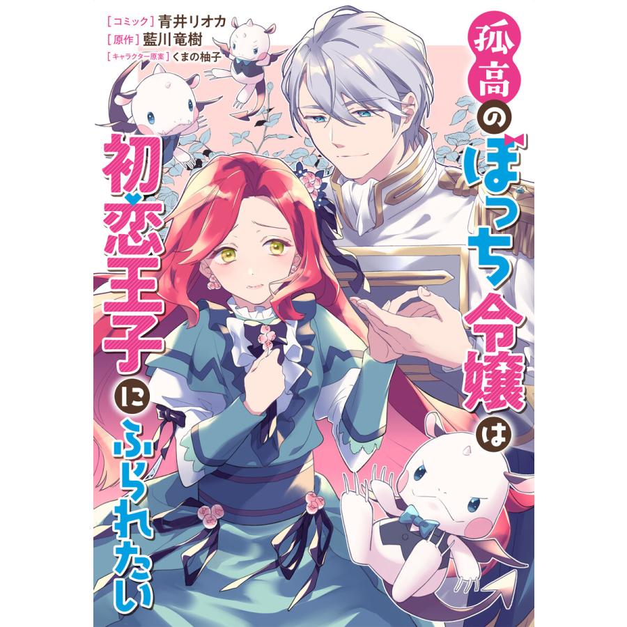 孤高のぼっち令嬢は初恋王子にふられたい 連載版 3 電子書籍版 コミック 青井リオカ 原作 藍川竜樹 キャラクター原案 くまの柚子 B Ebookjapan 通販 Yahoo ショッピング
