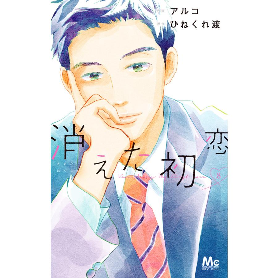 消えた初恋 8 電子書籍版 作画 アルコ 原作 ひねくれ渡 B Ebookjapan 通販 Yahoo ショッピング