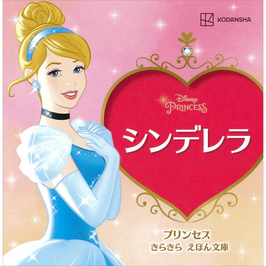 シンデレラ プリンセス きらきら えほん文庫 電子書籍版 / 講談社 | 
