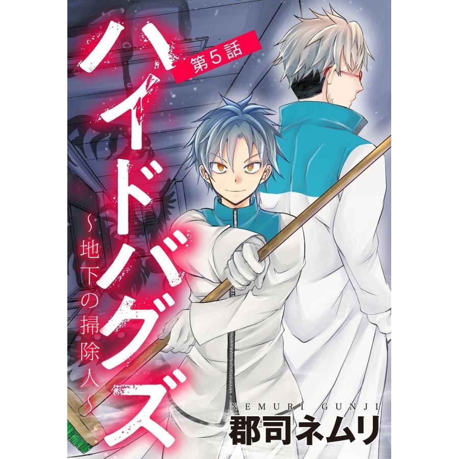 ハイドバグズ〜地下の掃除人〜 (5) 電子書籍版 / 郡司ネムリ｜ebookjapan