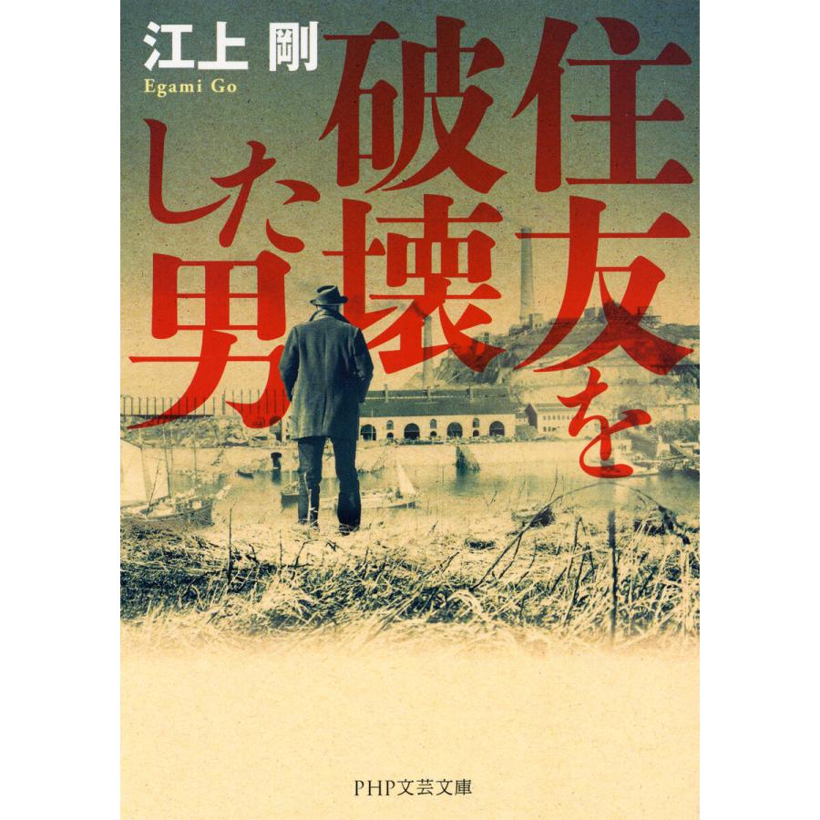 住友を破壊した男(PHP文芸文庫) 電子書籍版 / 江上剛(著) | 