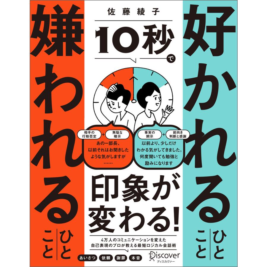 10秒で好かれるひとこと 嫌われるひとこと 電子書籍版 / 著:佐藤綾子｜ebookjapan