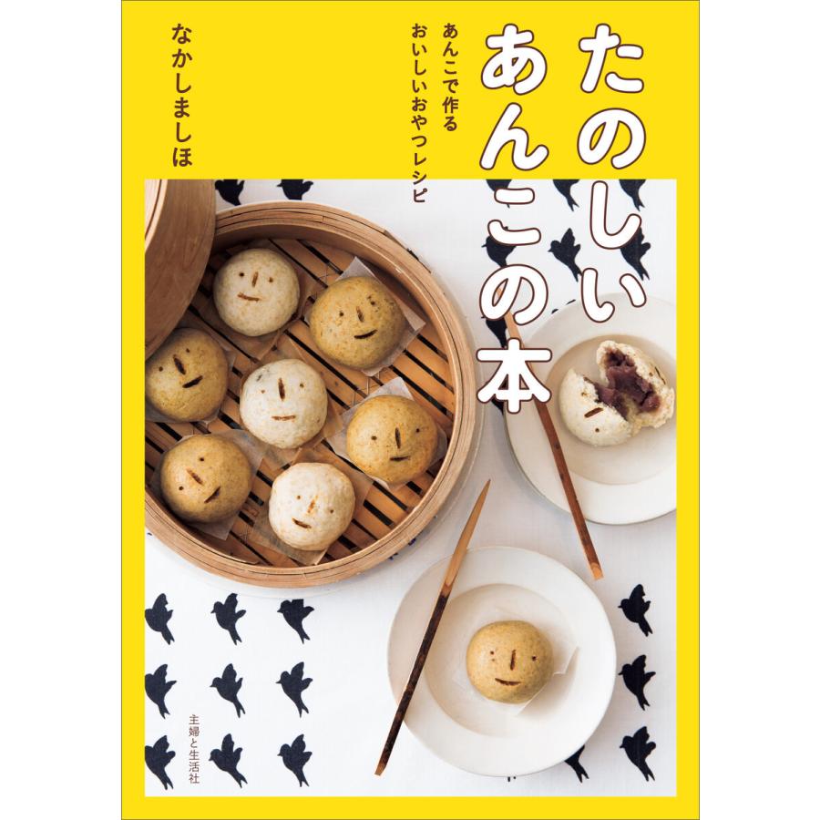 たのしいあんこの本 電子書籍版 / なかしましほ｜ebookjapan