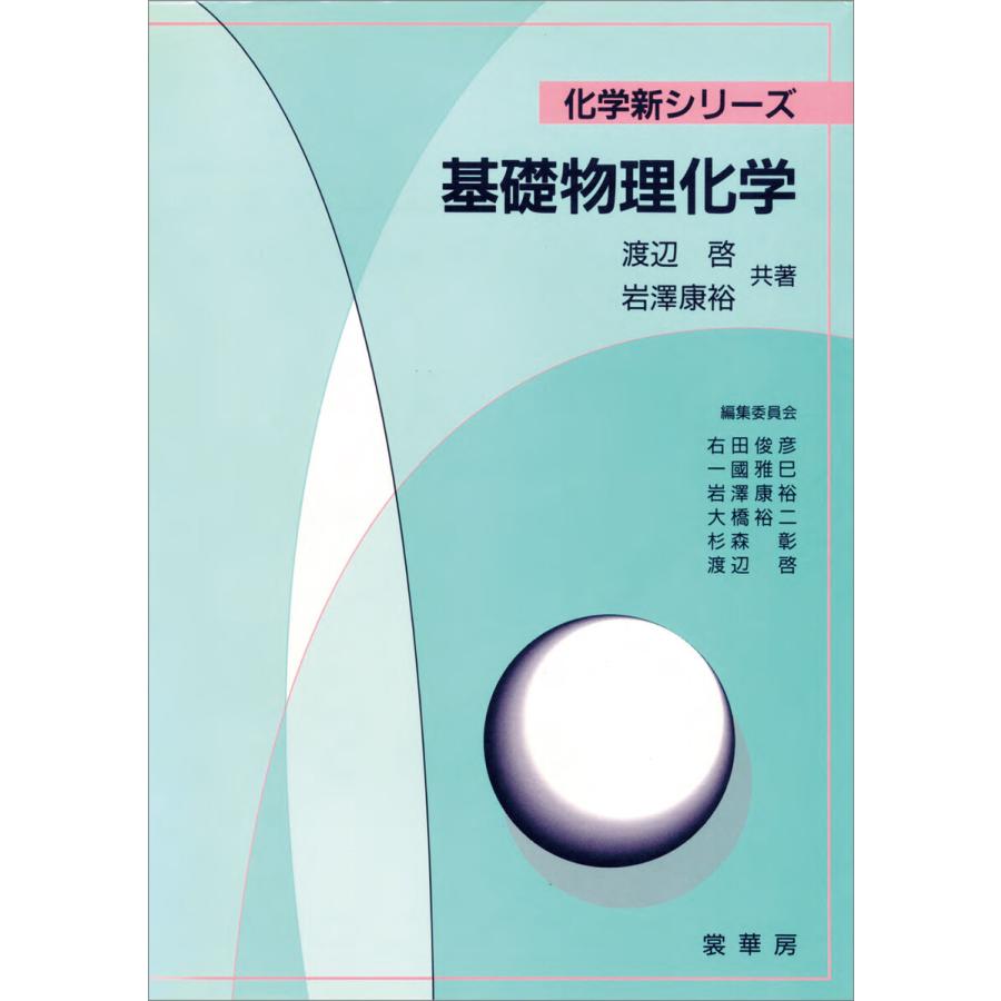 基礎物理化学 電子書籍版 / 渡辺啓/岩澤康裕｜ebookjapan