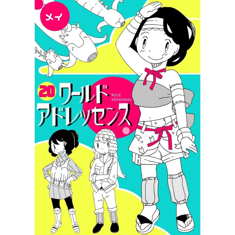 ワールドアドレッセンス(20) 電子書籍版 / メイ｜ebookjapan