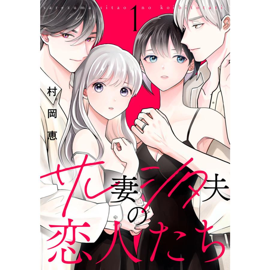 サレ妻シタ夫の恋人たち (1) 電子書籍版 / 村岡恵 | 