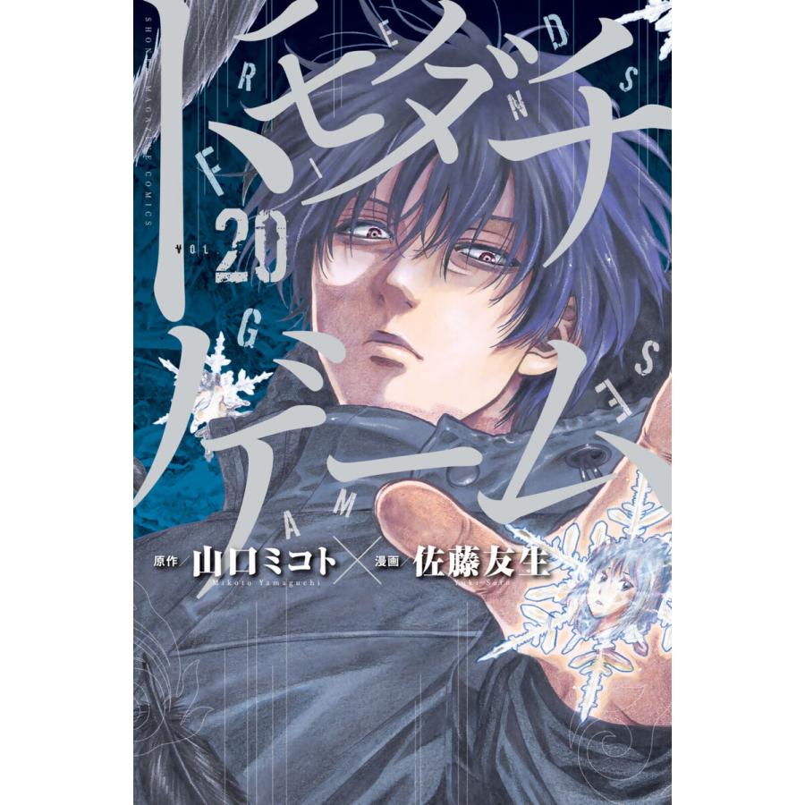 トモダチゲーム 電子書籍版 漫画 佐藤友生 原作 山口ミコト B Ebookjapan 通販 Yahoo ショッピング