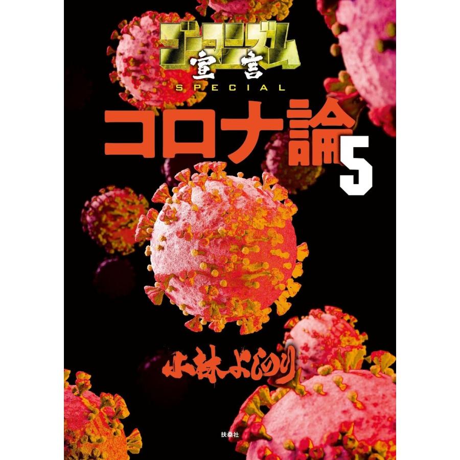 ゴーマニズム宣言SPECIAL コロナ論 5 電子書籍版 / 小林よしのり(著者)｜ebookjapan