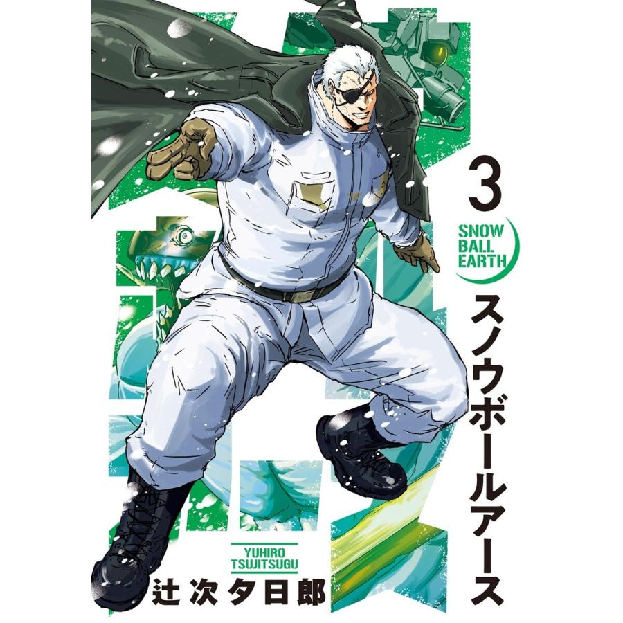 スノウボールアース (3) 電子書籍版 / 辻次夕日郎｜ebookjapan