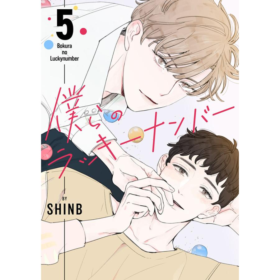 僕らのラッキーナンバー (5) 電子書籍版 / SHINB : b00162973612 : ebookjapan ヤフー店 - 通販 ...