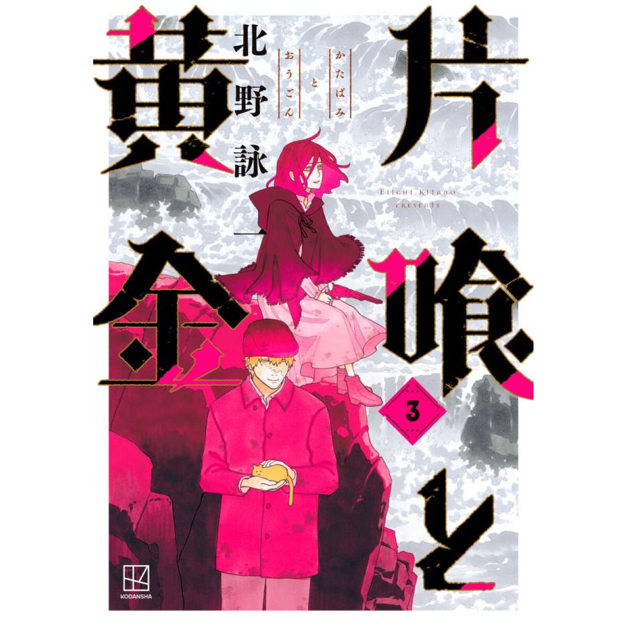 片喰と黄金 (3) 電子書籍版 / 北野詠一 | 