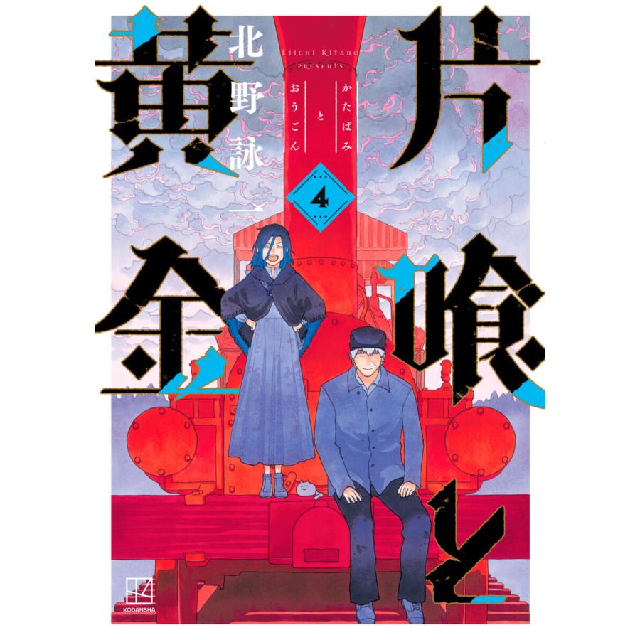 片喰と黄金 (4) 電子書籍版 / 北野詠一 | 