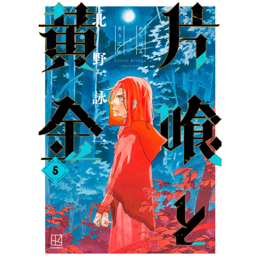 片喰と黄金 (5) 電子書籍版 / 北野詠一 | 