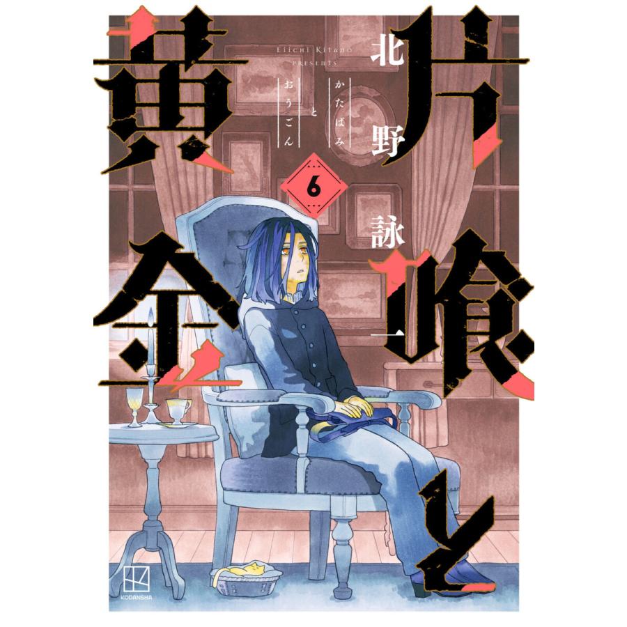 片喰と黄金 (6) 電子書籍版 / 北野詠一 | 