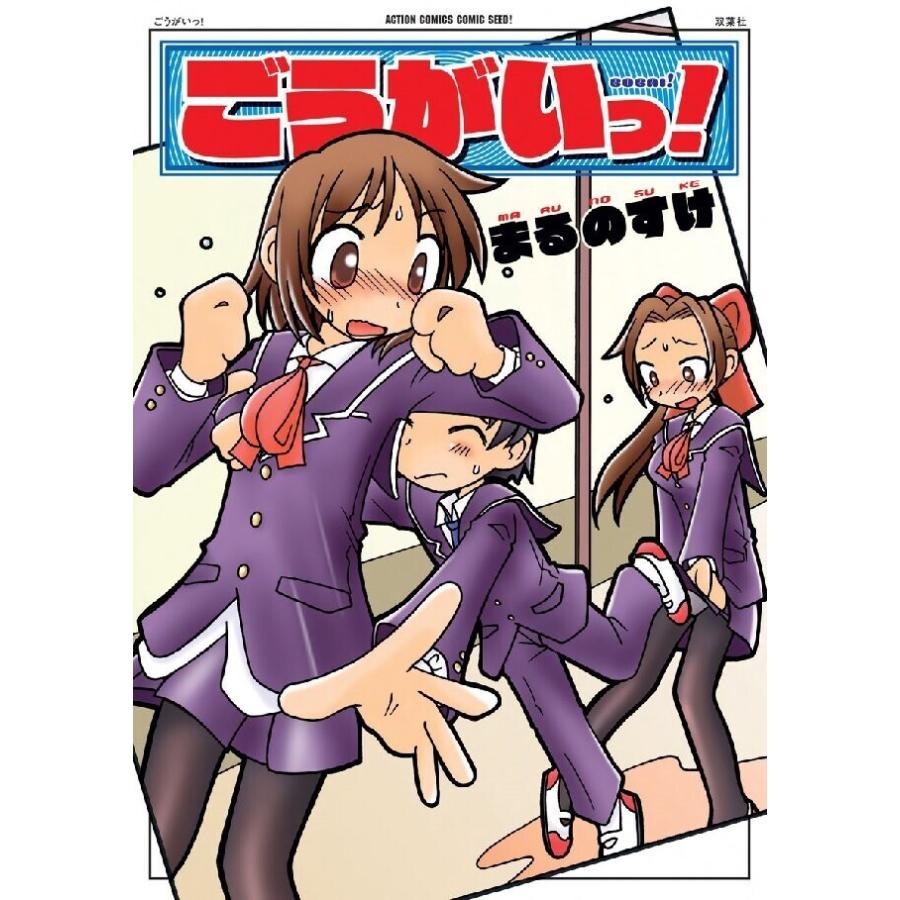 ごうがいっ! 電子書籍版 / 著者:まるのすけ | 