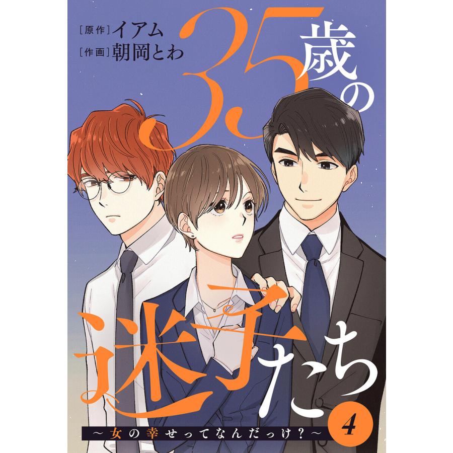 35歳の迷子たち 女の幸せってなんだっけ 4 電子書籍版 著者 朝岡とわ 著者 イアム B Ebookjapan 通販 Yahoo ショッピング