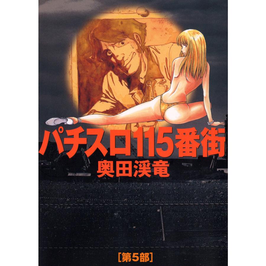 パチスロ115番街 5 電子書籍版 / 奥田渓竜｜ebookjapan