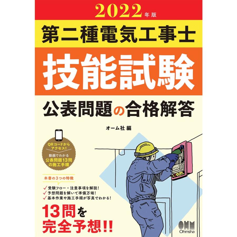 22年版 第二種電気工事士技能試験 公表問題の合格解答 電子書籍版 編 オーム社 B Ebookjapan 通販 Yahoo ショッピング