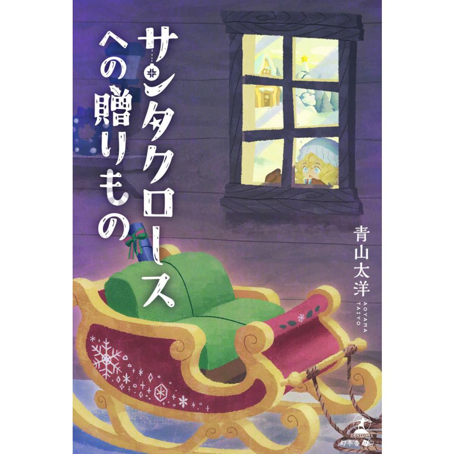 サンタクロースへの贈りもの 電子書籍版 / 著:青山太洋｜ebookjapan