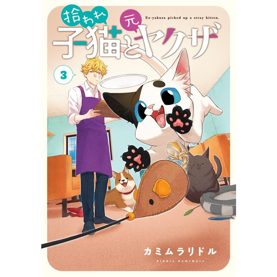 拾われ子猫と元ヤクザ 3巻 電子書籍版 / カミムラリドル(著)｜ebookjapan