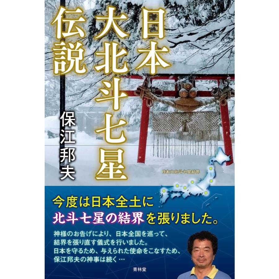 日本大北斗七星伝説 電子書籍版 著 保江邦夫 B Ebookjapan 通販 Yahoo ショッピング