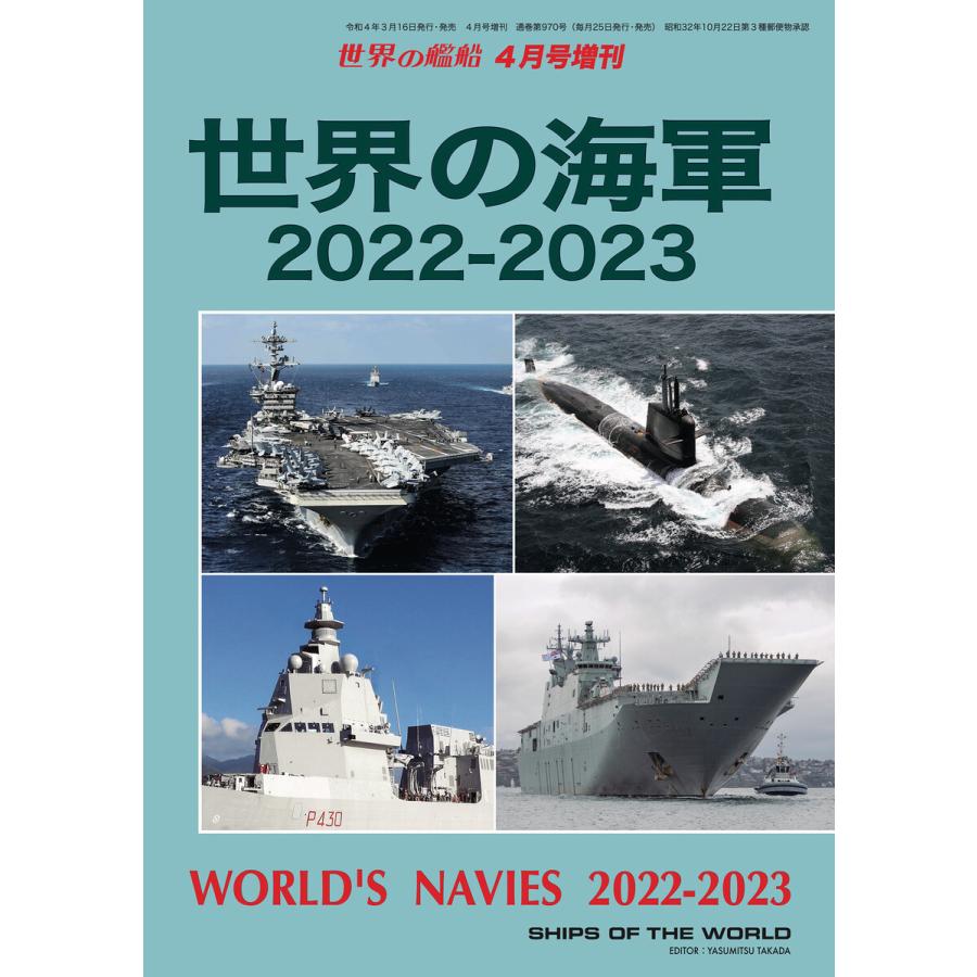 世界の艦船 増刊 第194集 世界の海軍2022-2023 電子書籍版 / 著・編集:海人社｜ebookjapan