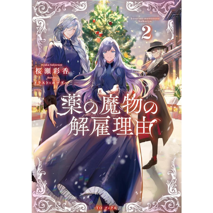 薬の魔物の解雇理由2 電子書籍限定書き下ろしss付き 電子書籍版 著 桜瀬彩香 イラスト ボーダー B Ebookjapan 通販 Yahoo ショッピング