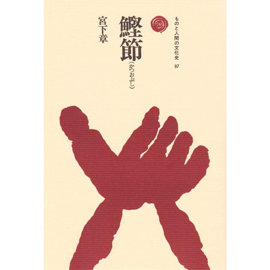 鰹節 電子書籍版 / 著:宮下章｜ebookjapan