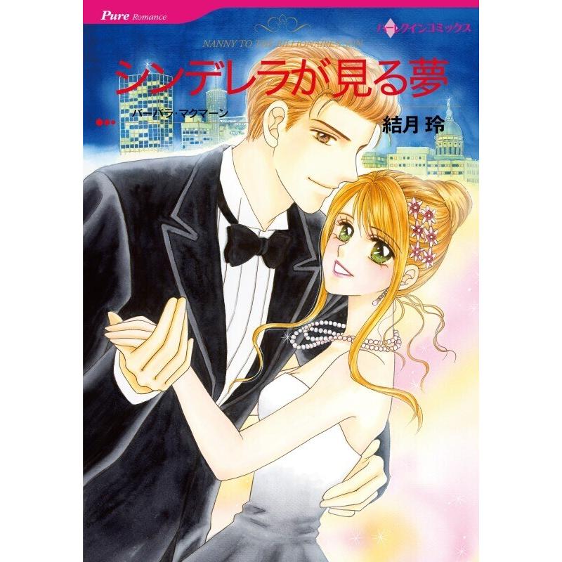 シンデレラが見る夢 (分冊版)11話 電子書籍版 / 結月玲 原作:バーバラ・マクマーン | 