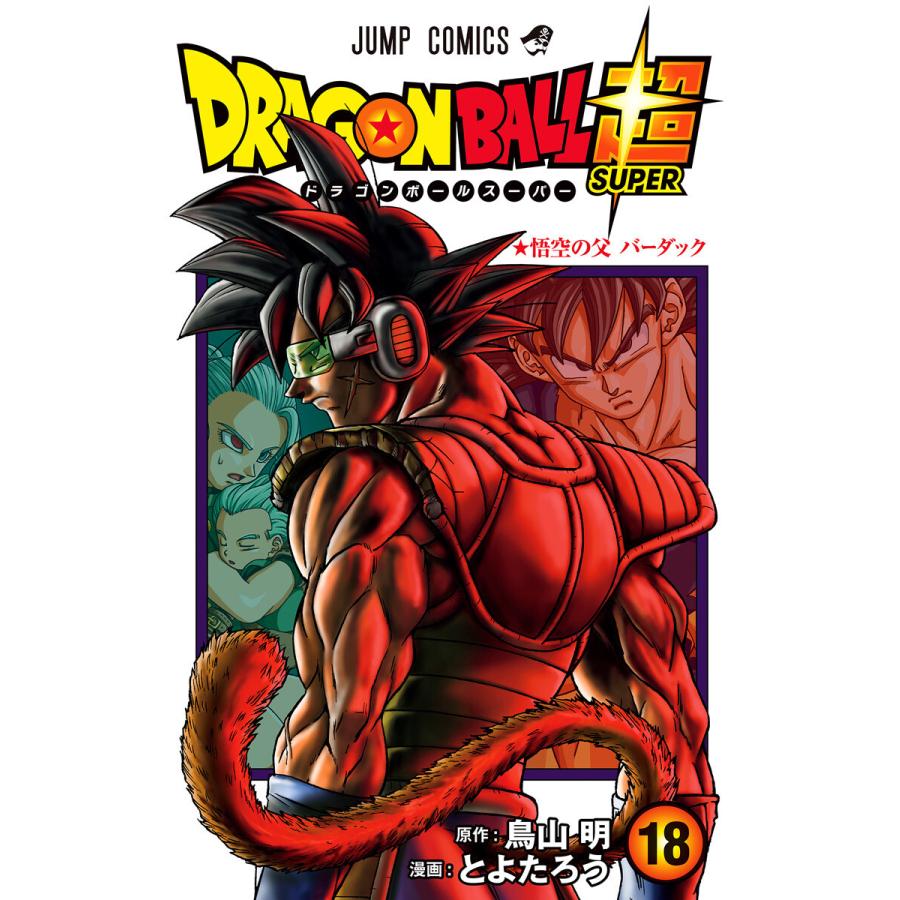 ドラゴンボール超 18 電子書籍版 漫画 とよたろう 原作 鳥山明 B Ebookjapan 通販 Yahoo ショッピング