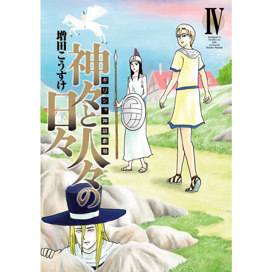 ギリシャ神話劇場 神々と人々の日々 (4) 電子書籍版 / 増田こうすけ | 