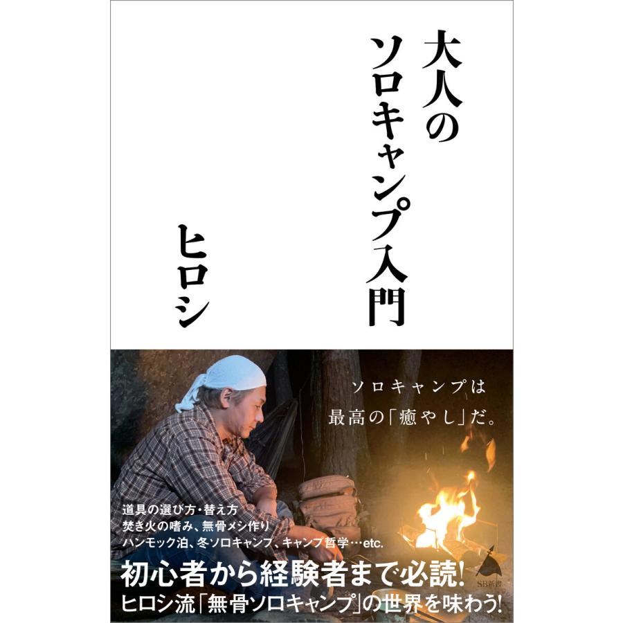 大人のソロキャンプ入門 電子書籍版 / ヒロシ｜ebookjapan