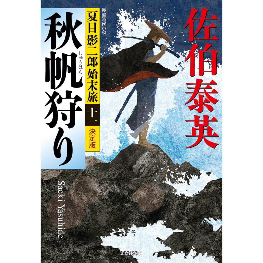 秋帆狩り〜夏目影二郎始末旅(十一)〜 電子書籍版 / 佐伯泰英｜ebookjapan