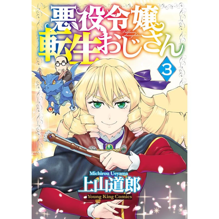 悪役令嬢転生おじさん(3) 電子書籍版 / 上山道郎 | 
