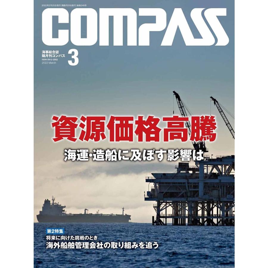 海事総合誌COMPASS2022年3月号 資産価値高騰 海運・造船に及ぼす影響は 電子書籍版 / 編:COMPASS編集部｜ebookjapan