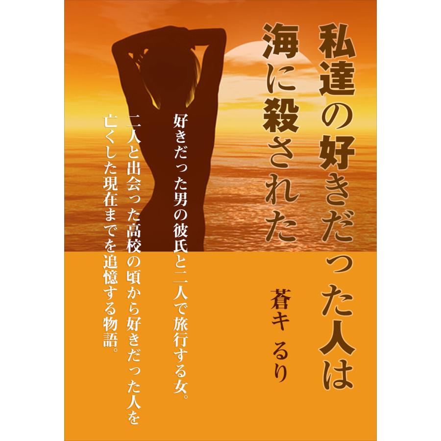 私達の好きだった人は海に殺された 電子書籍版 / 蒼キるり｜ebookjapan